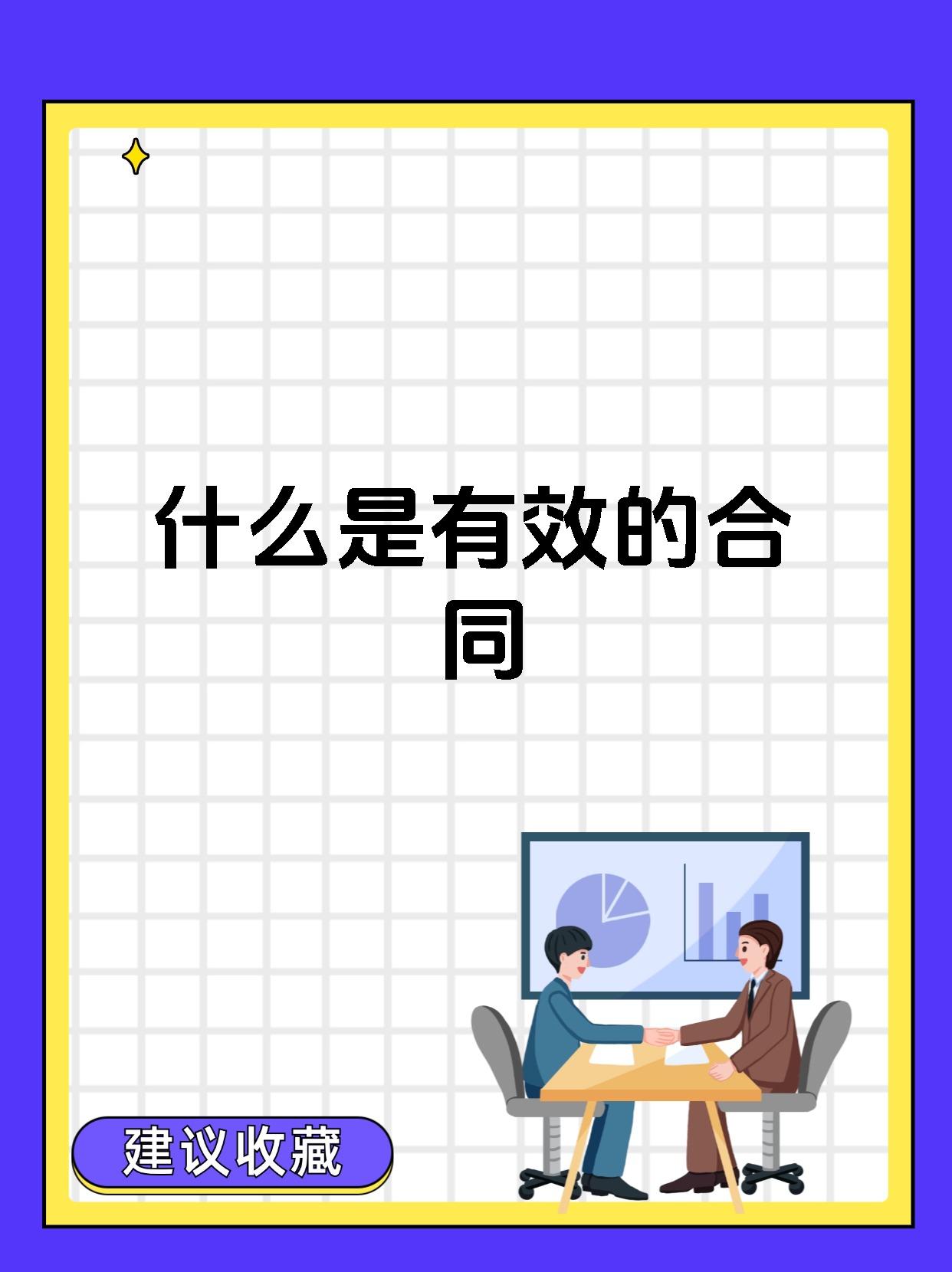 什么是有效的合同