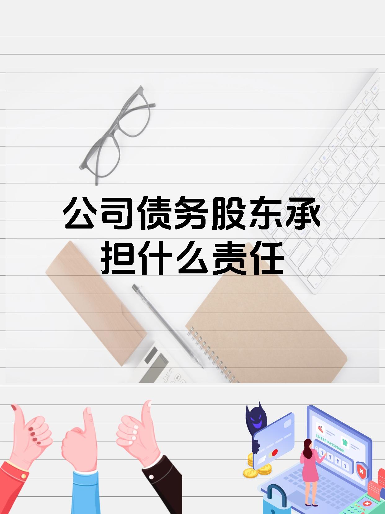 公司债务股东承担什么责任