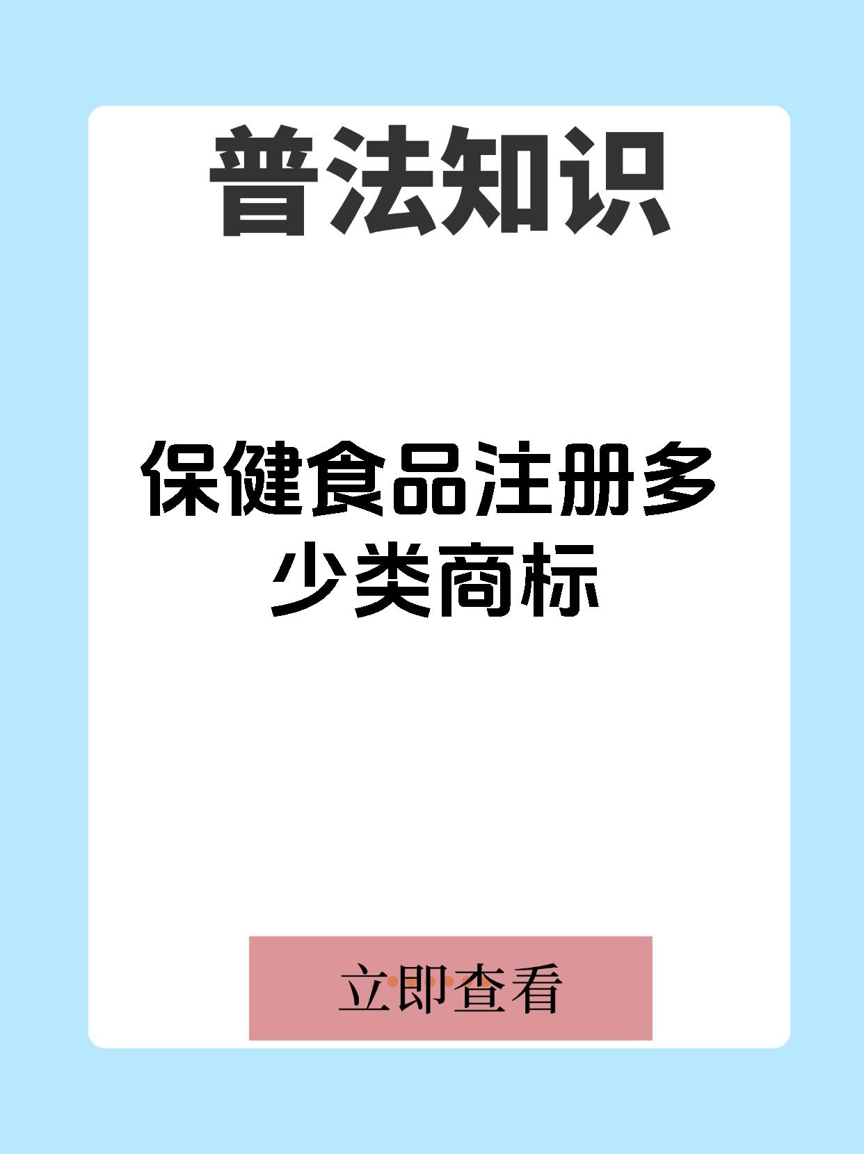 保健食品注册多少类商标