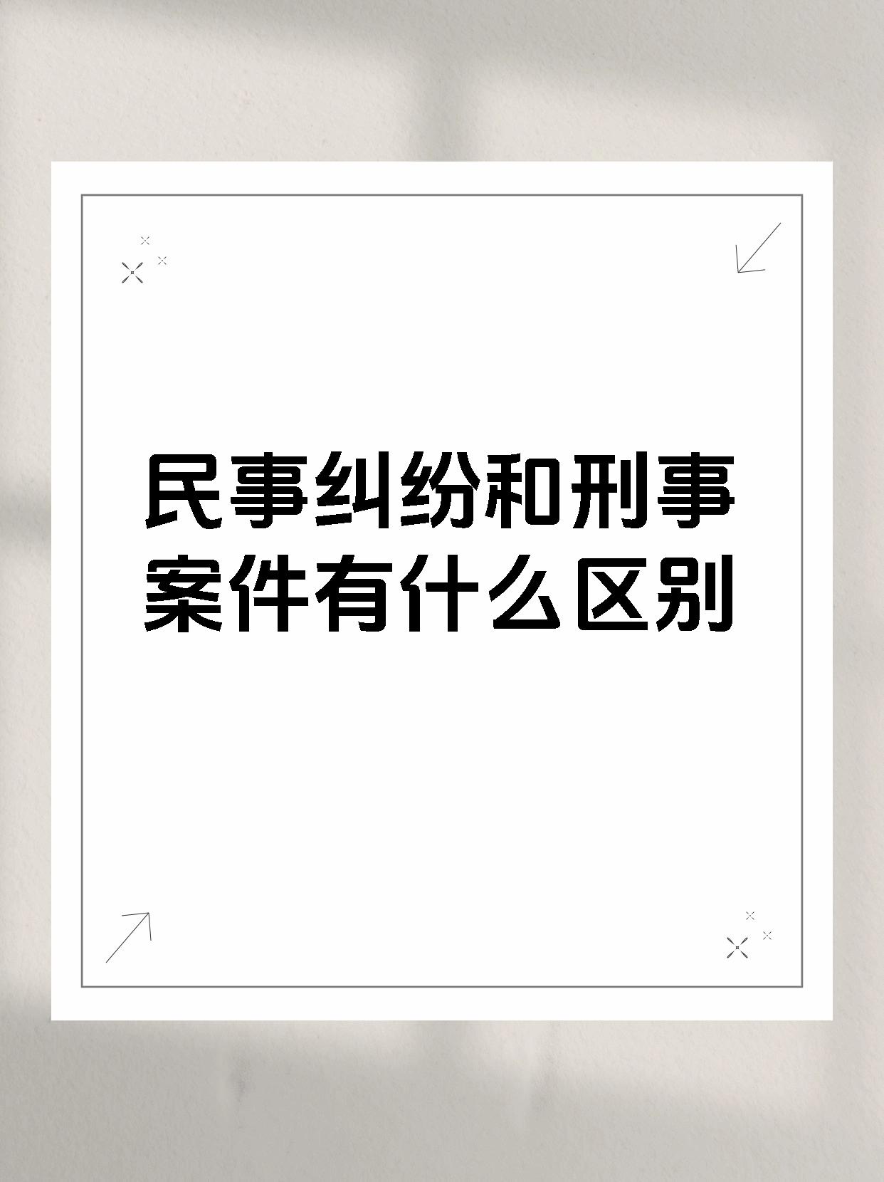 民事纠纷和刑事案件有什么区别