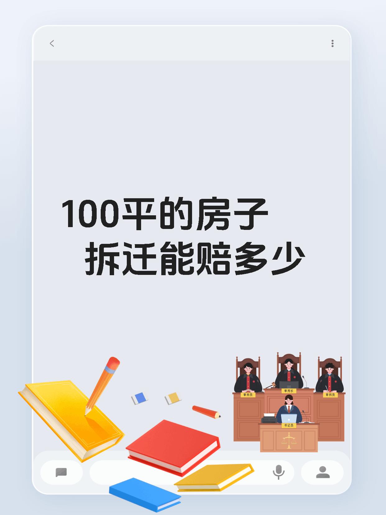 100平的房子拆迁能赔多少