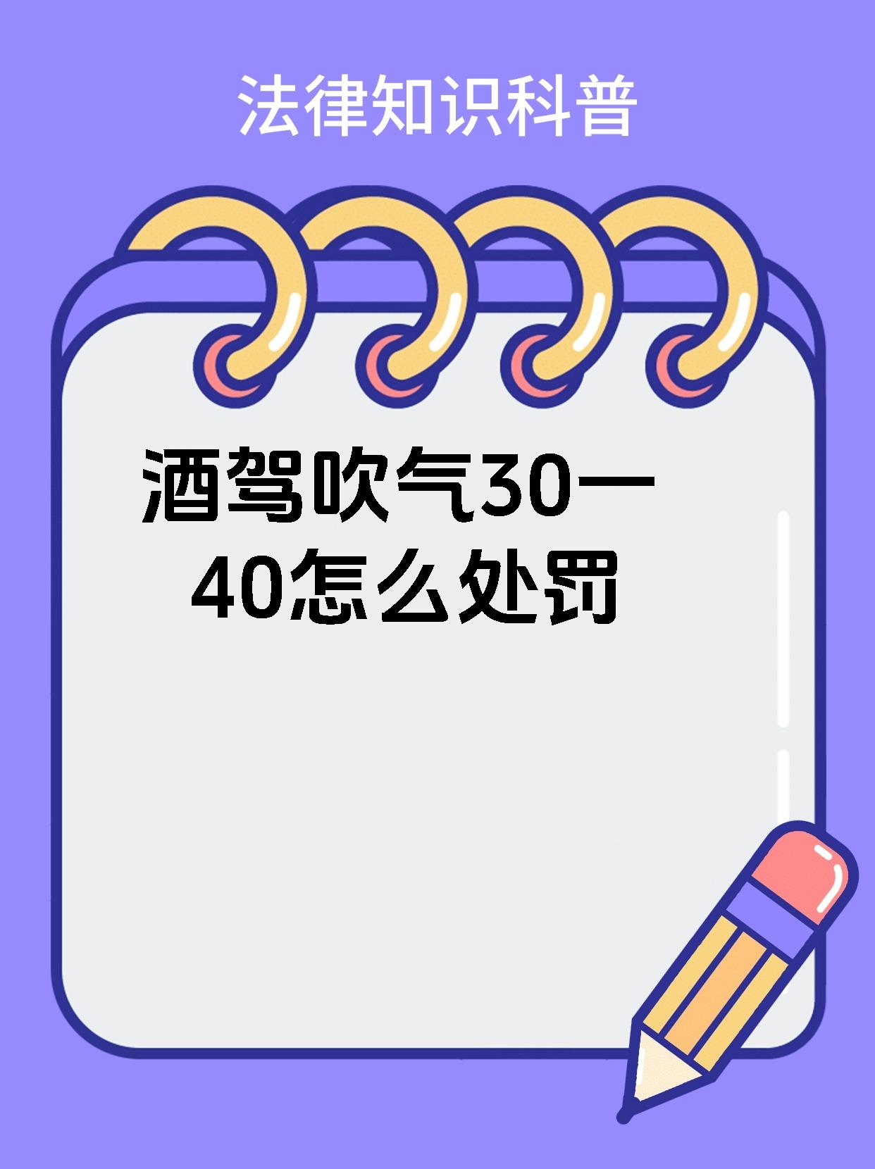 酒驾吹气30一40怎么处罚