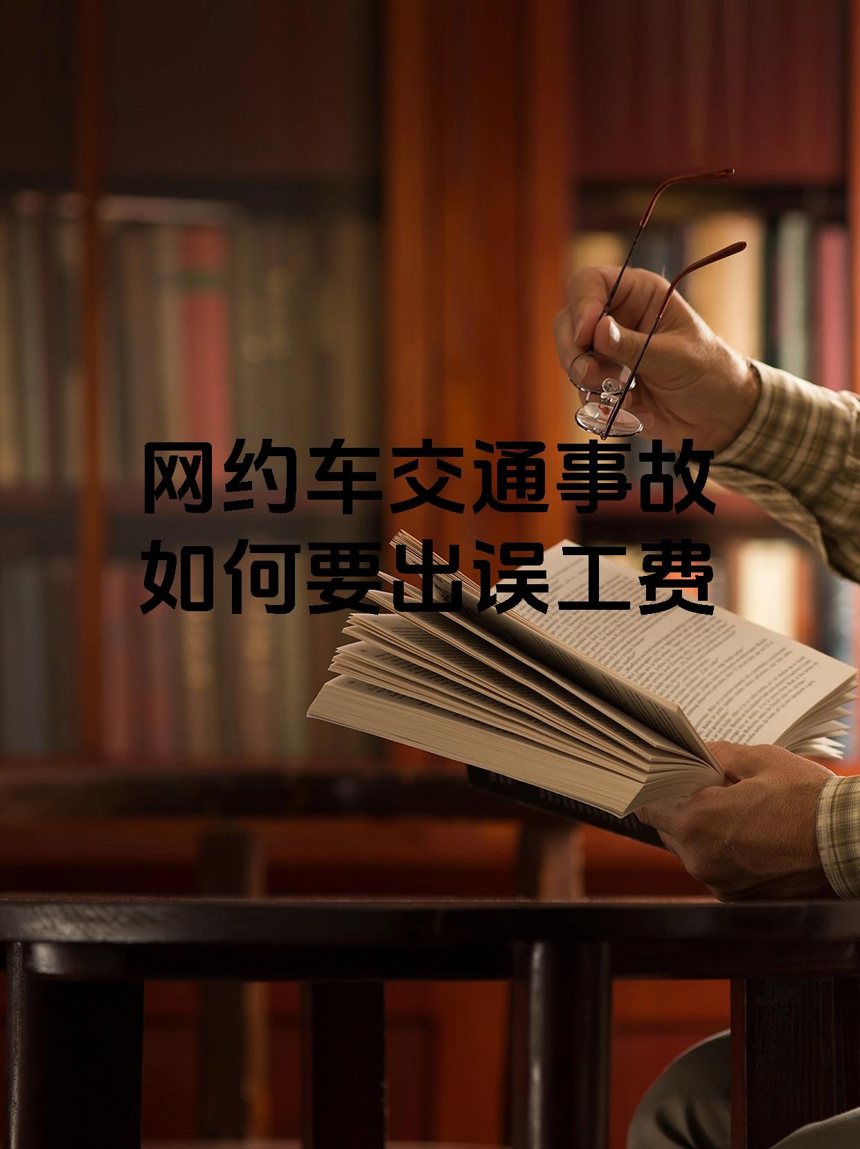 网约车交通事故如何要出误工费