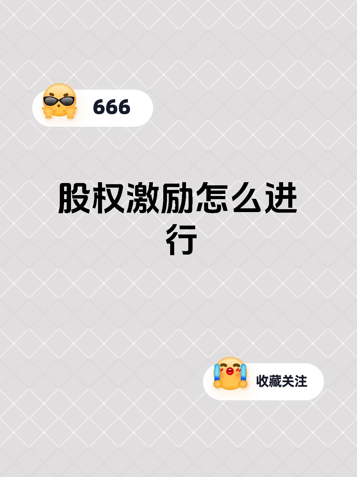 股权激励怎么进行