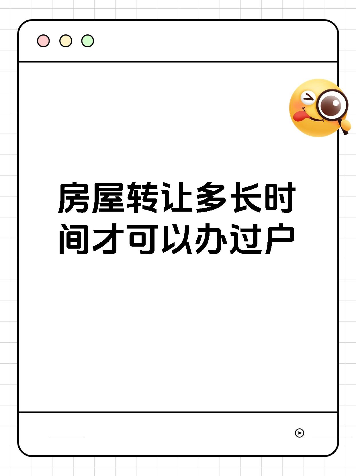 房屋转让多长时间才可以办过户