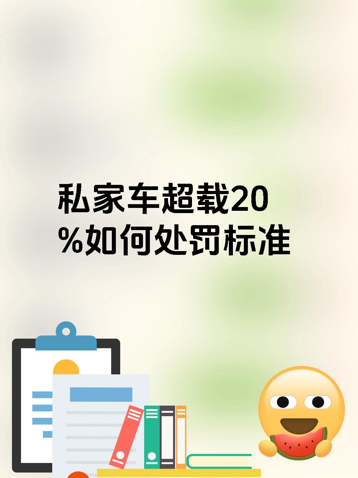 私家车超载20%如何处罚标准