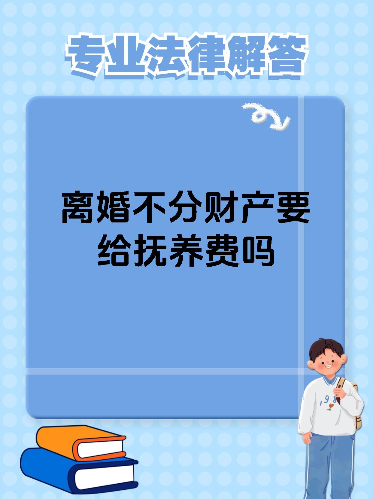 离婚不分财产要给抚养费吗