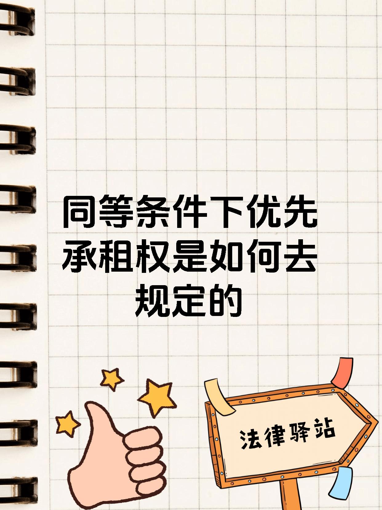 同等条件下优先承租权是如何去规定的