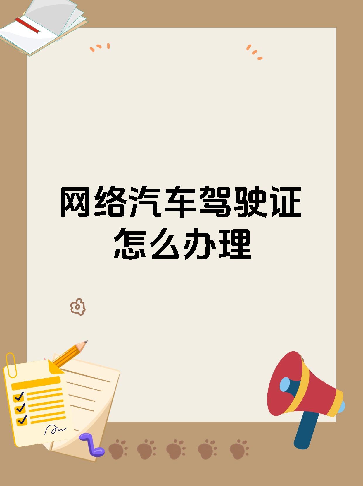 网络汽车驾驶证怎么办理