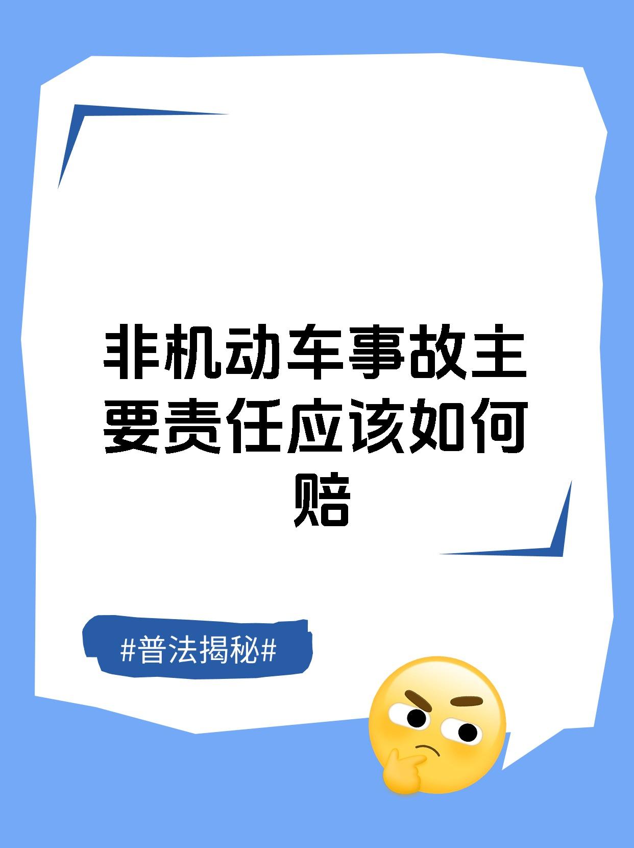 非机动车事故主要责任应该如何赔
