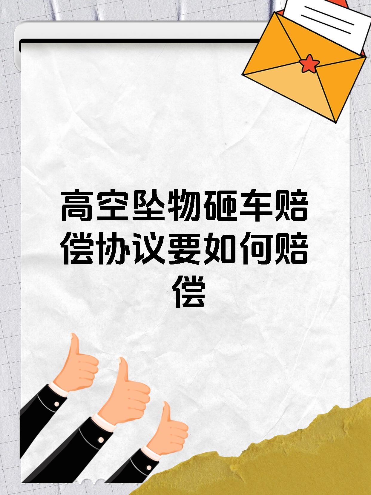 高空坠物砸车赔偿协议要如何赔偿
