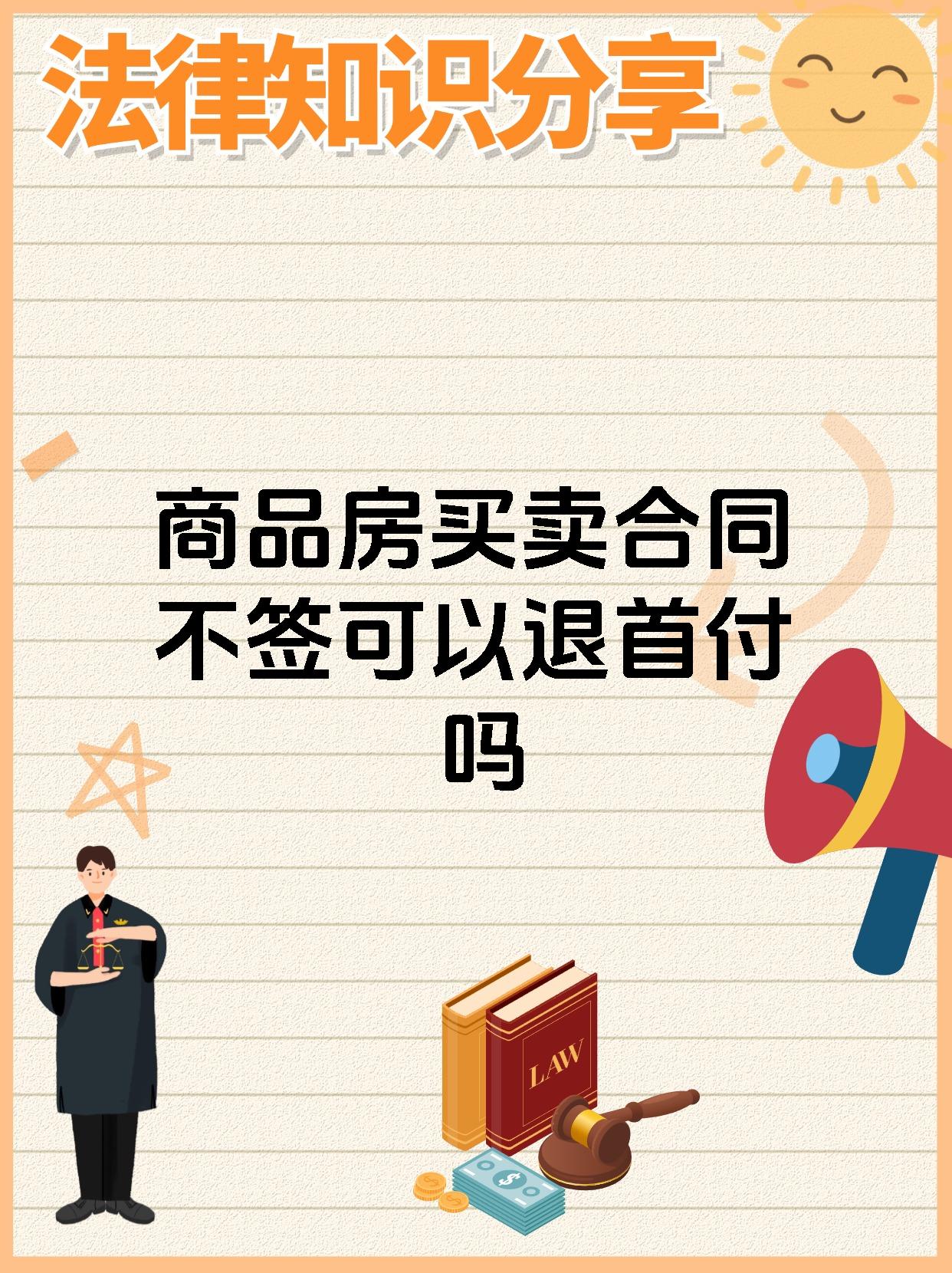 商品房买卖合同不签可以退首付吗