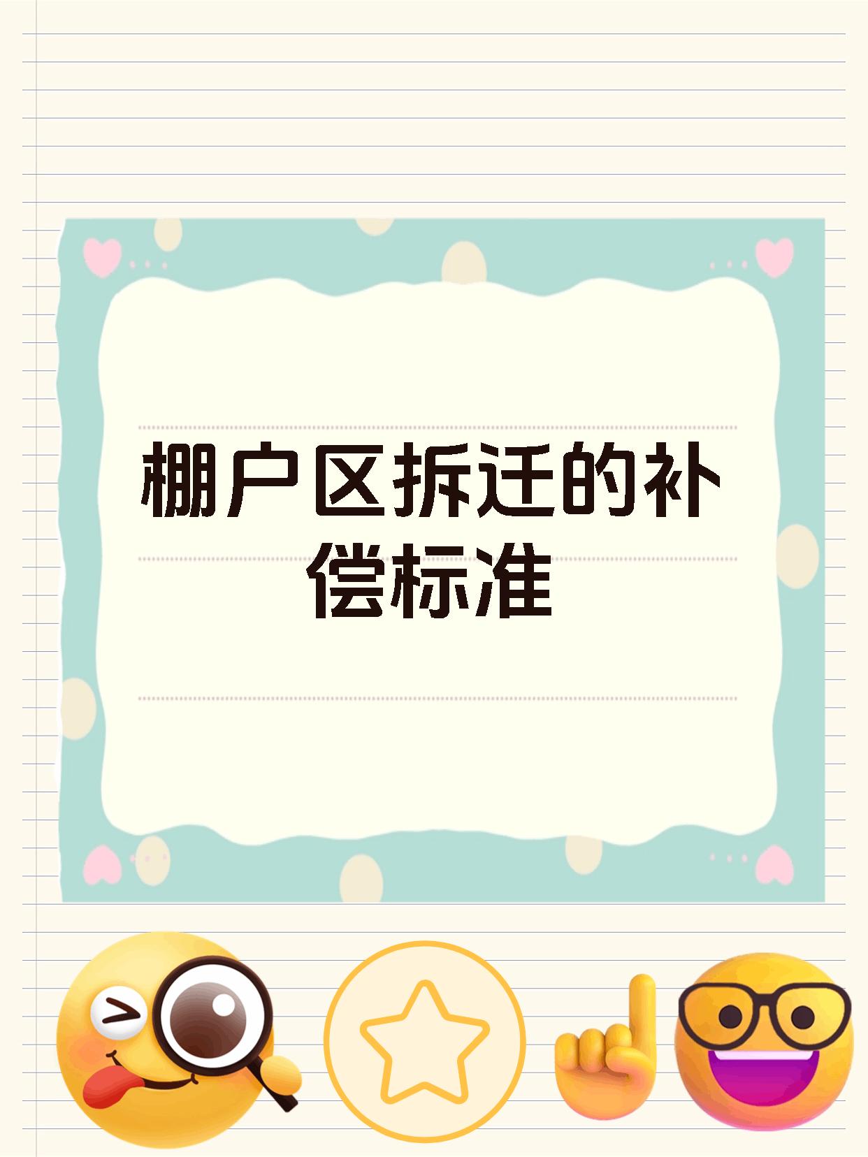 棚户区拆迁的补偿标准