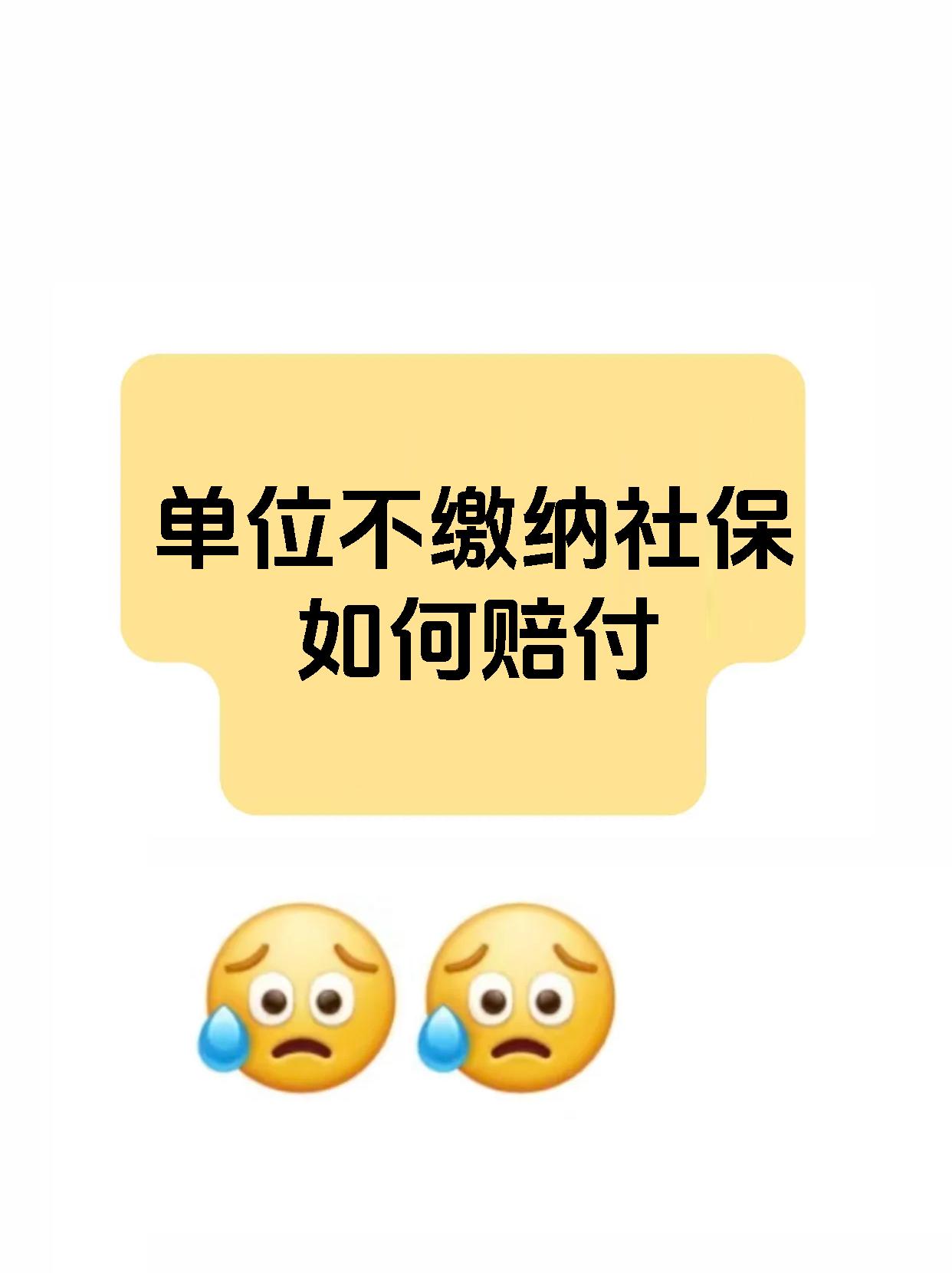 单位不缴纳社保如何赔付