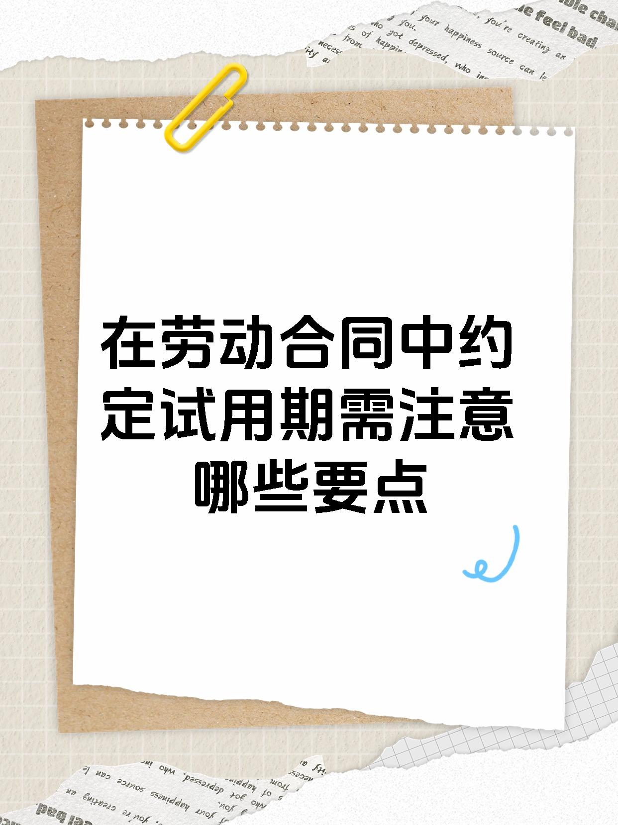 在劳动合同中约定试用期需注意哪些要点