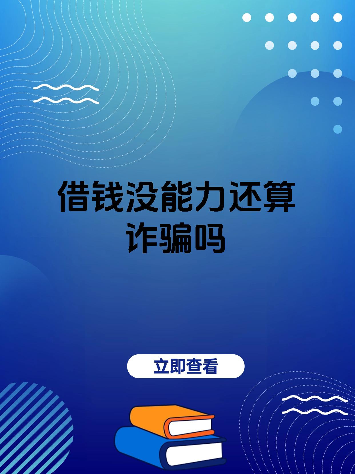 借钱没能力还算诈骗吗