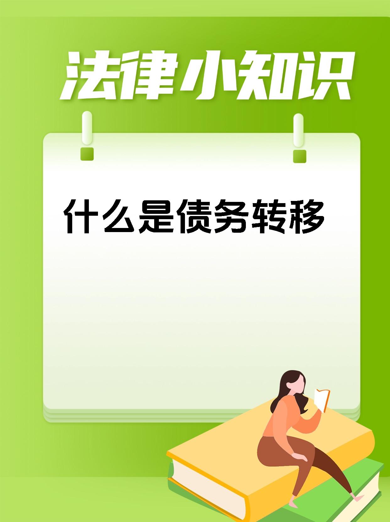 什么是债务转移