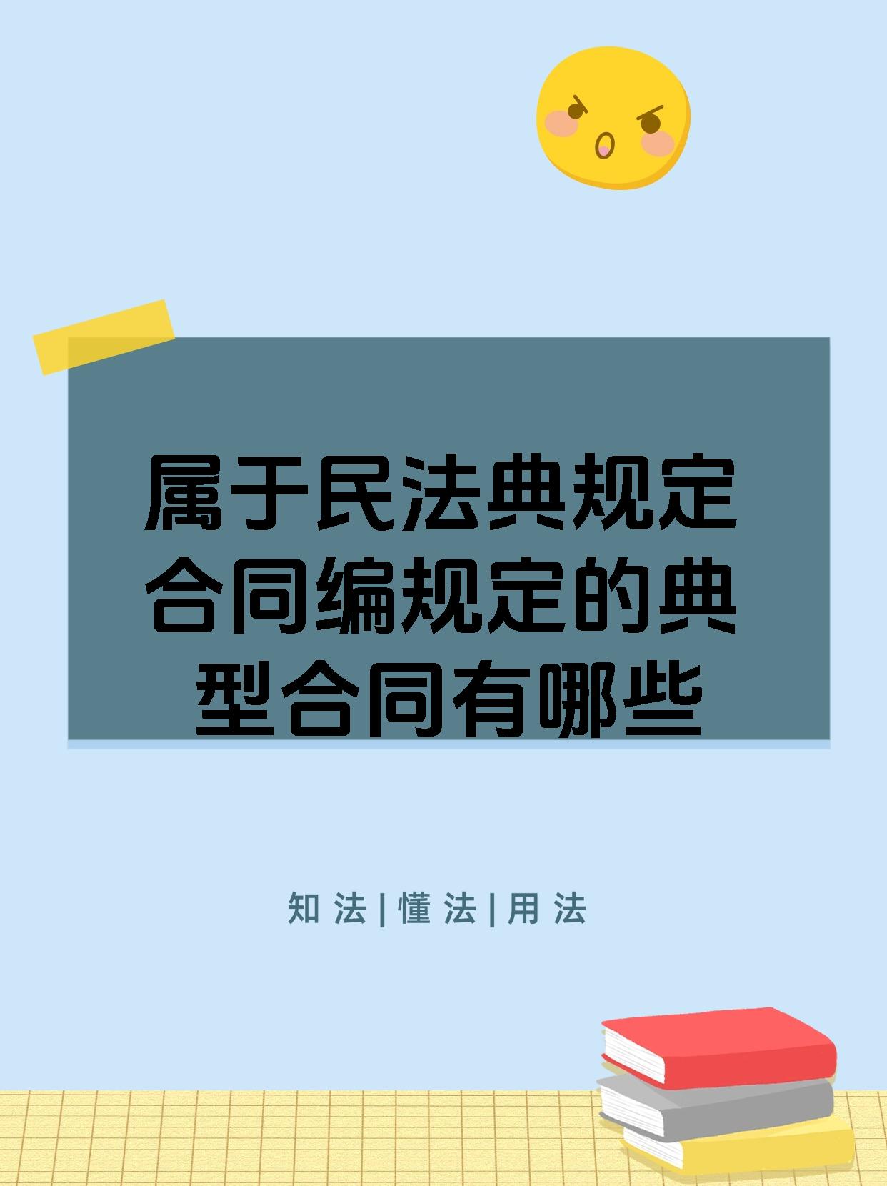 属于民法典规定合同编规定的典型合同有哪些