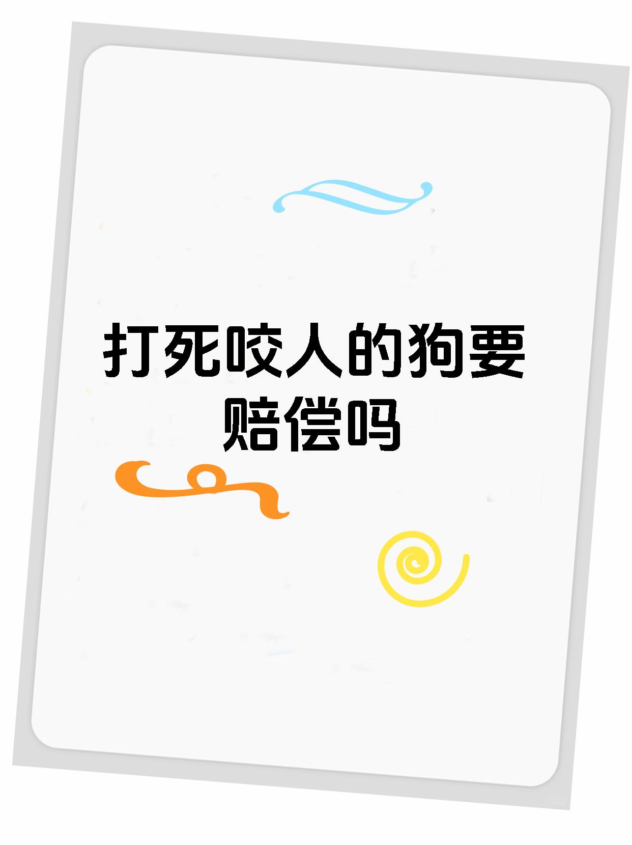 打死咬人的狗要赔偿吗