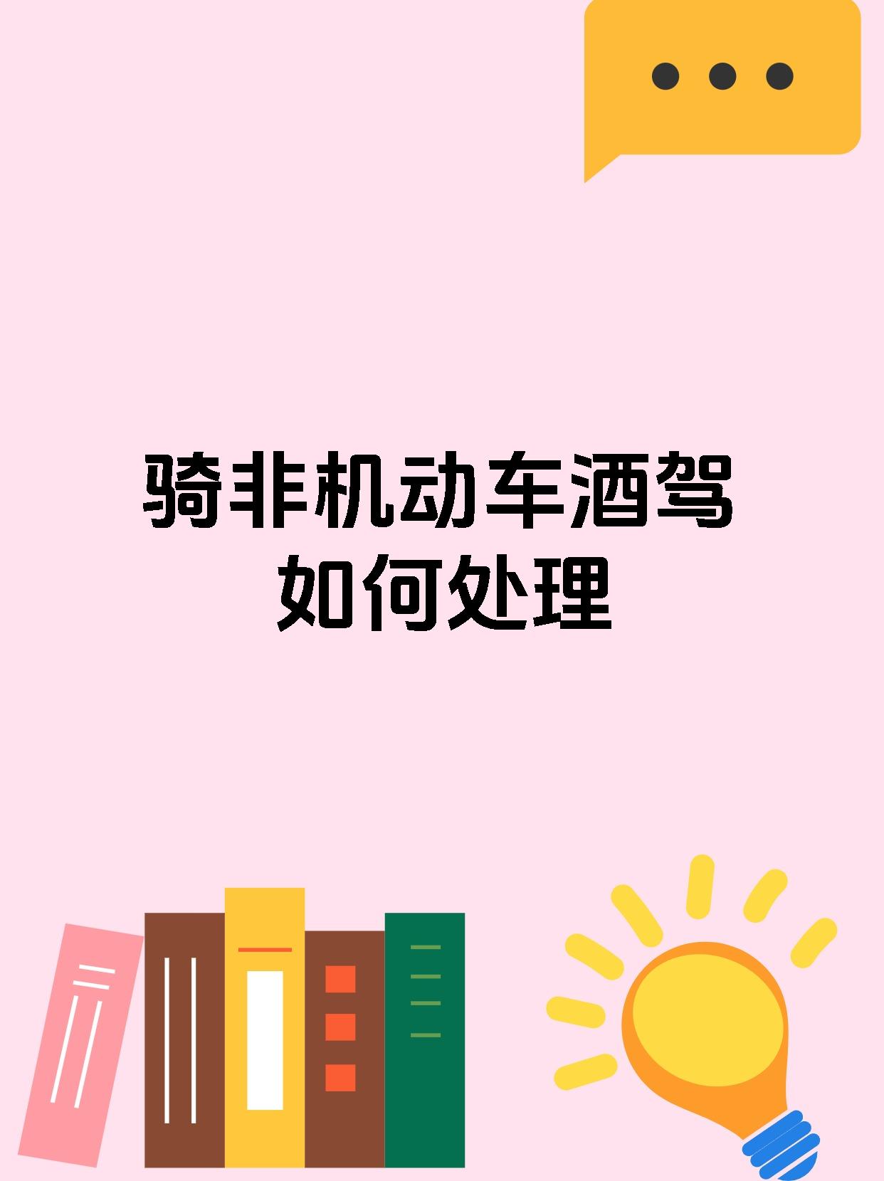骑非机动车酒驾如何处理