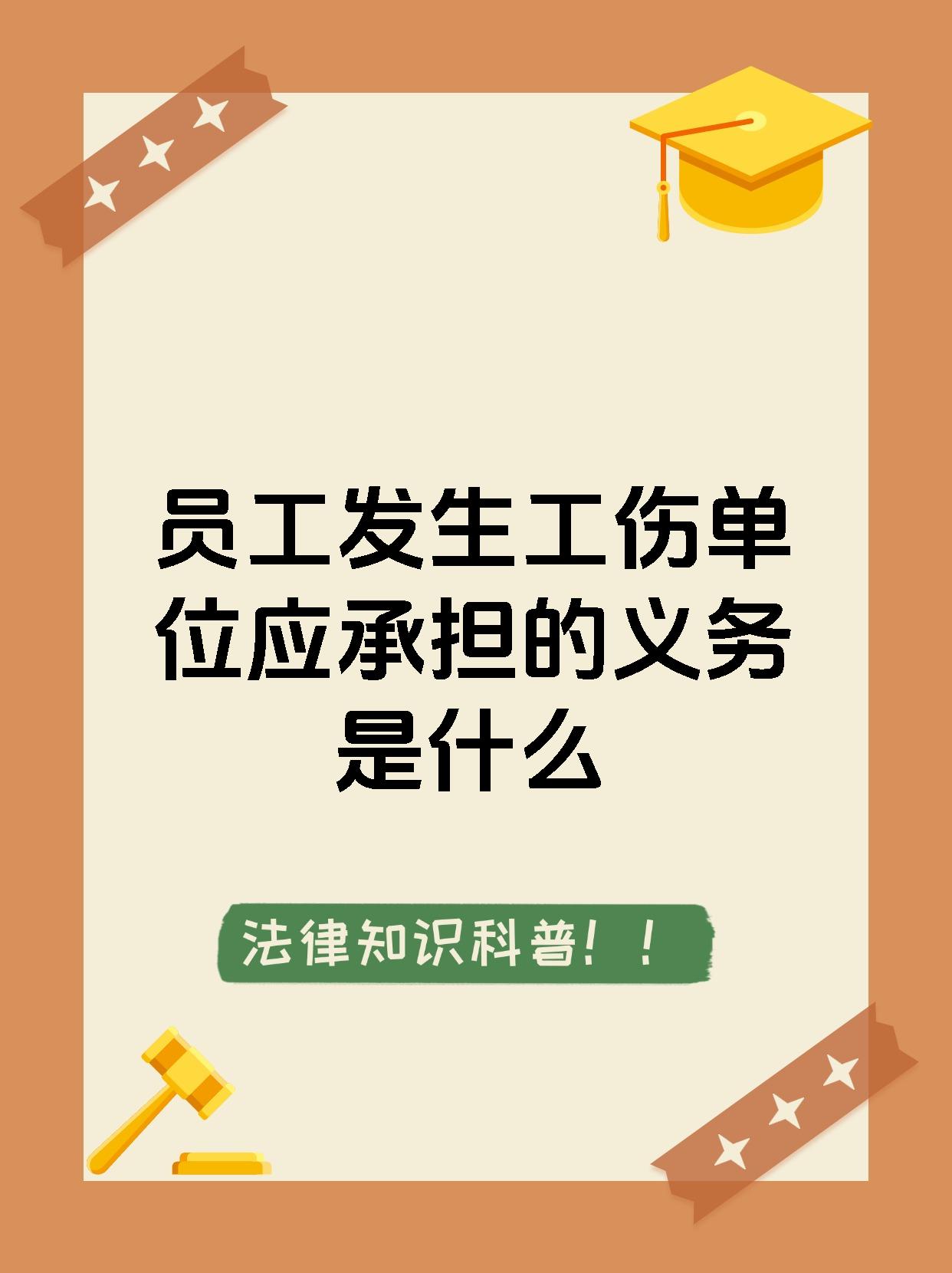 员工发生工伤单位应承担的义务是什么