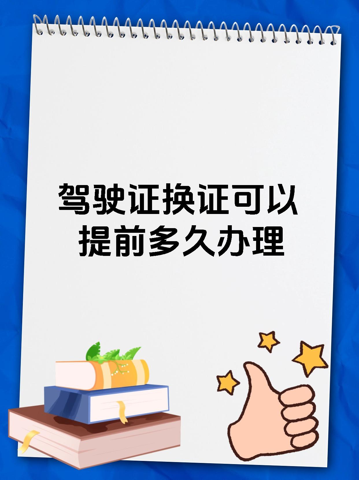 驾驶证换证可以提前多久办理