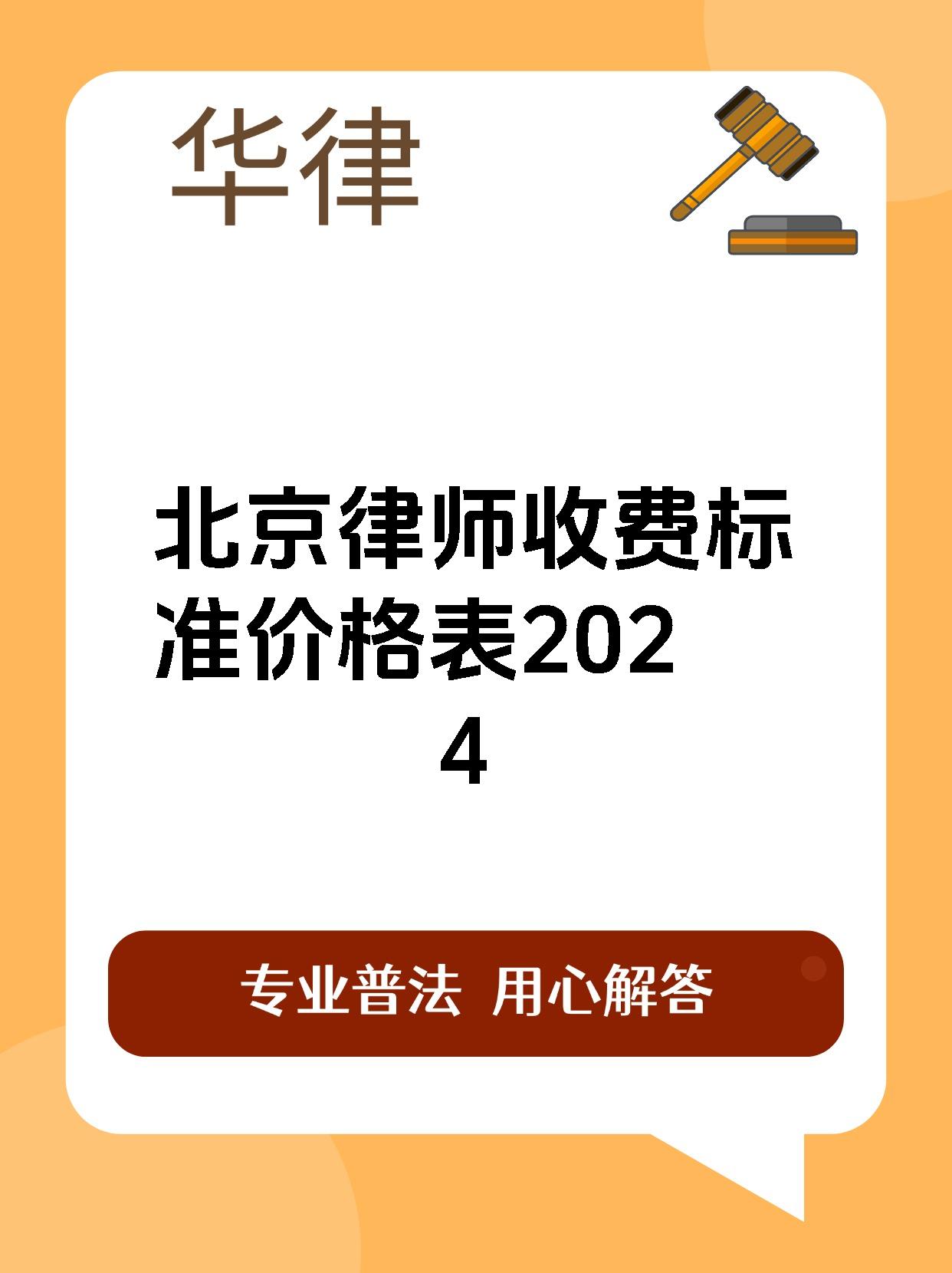 北京律师收费标准价格表2024