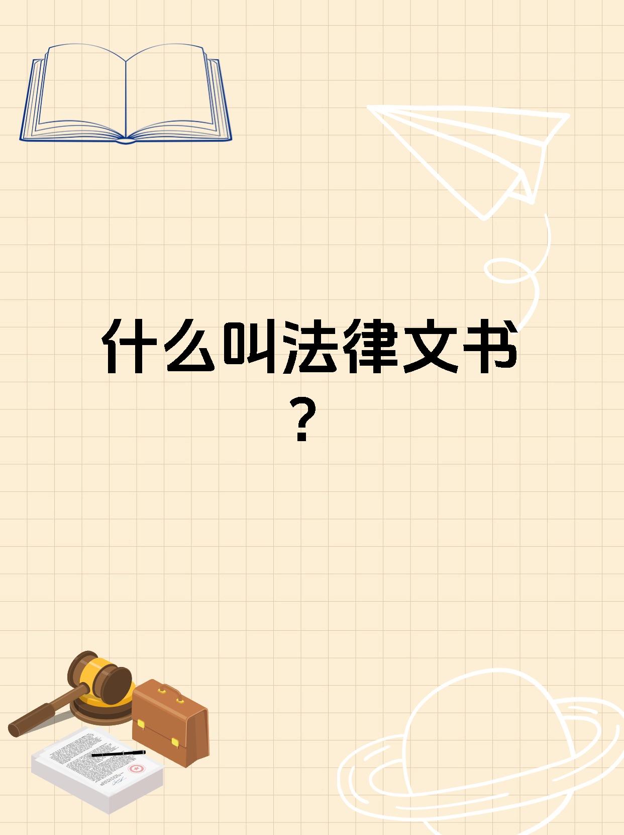 什么叫法律文书?