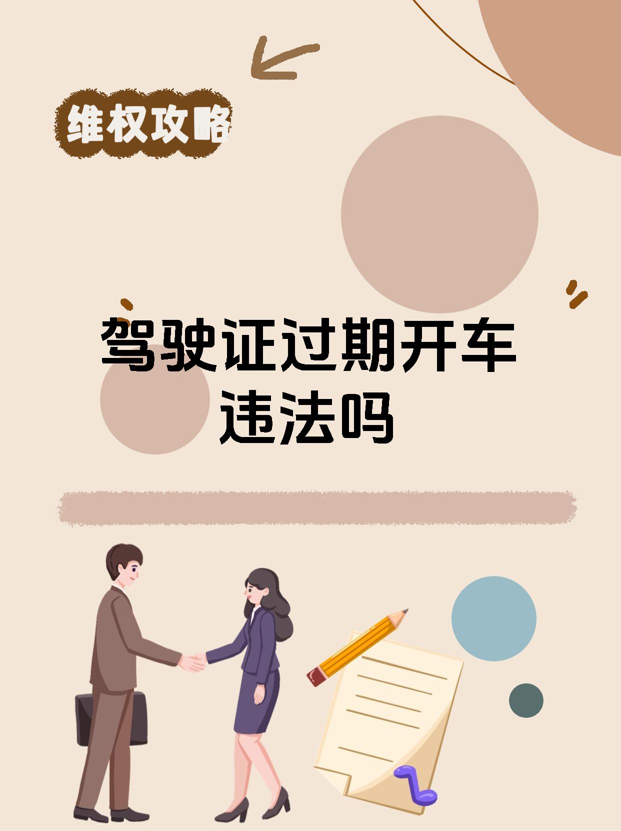 驾驶证过期开车违法吗