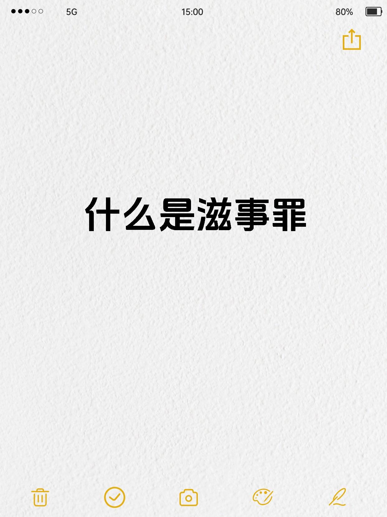什么是滋事罪