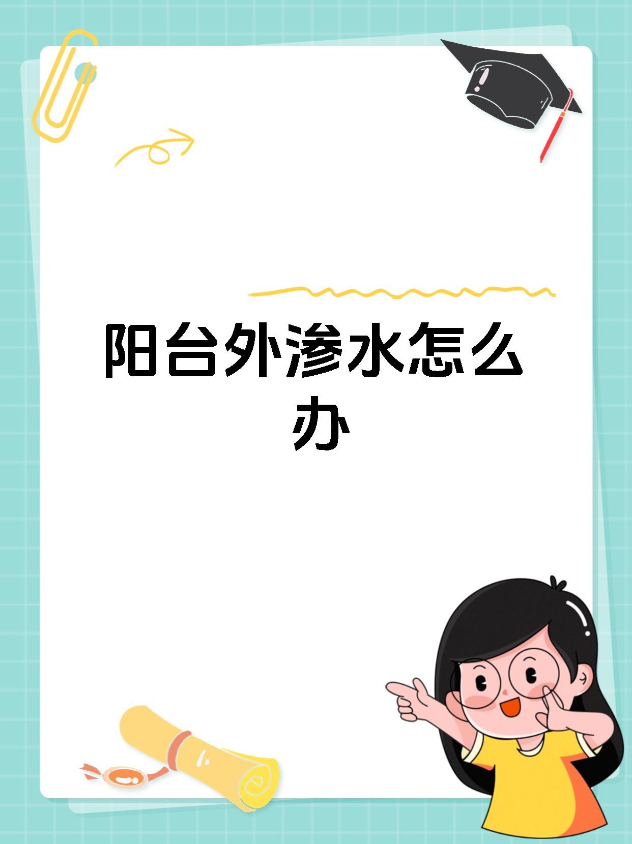 阳台外渗水怎么办