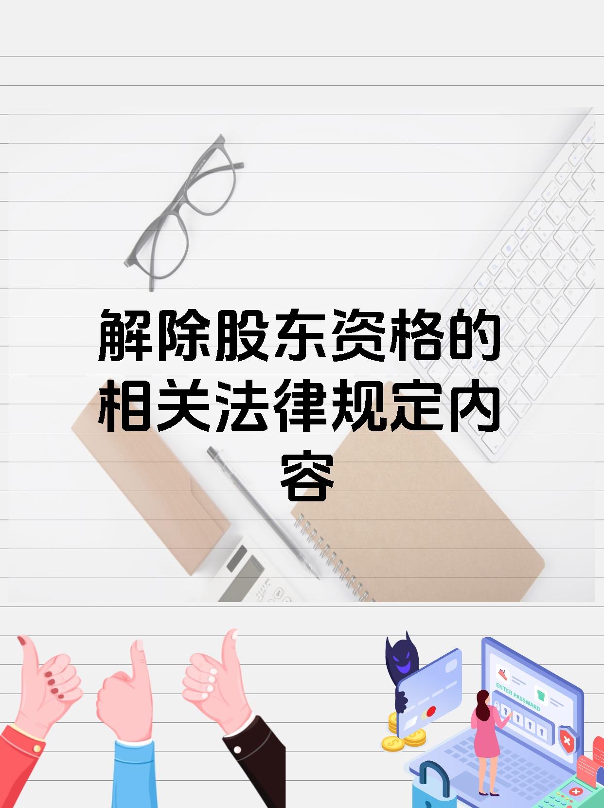 解除股东资格的相关法律规定内容