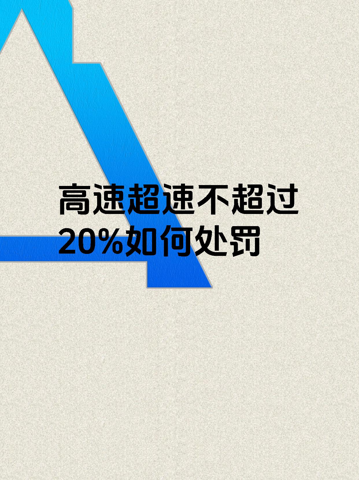 高速超速不超过20%如何处罚