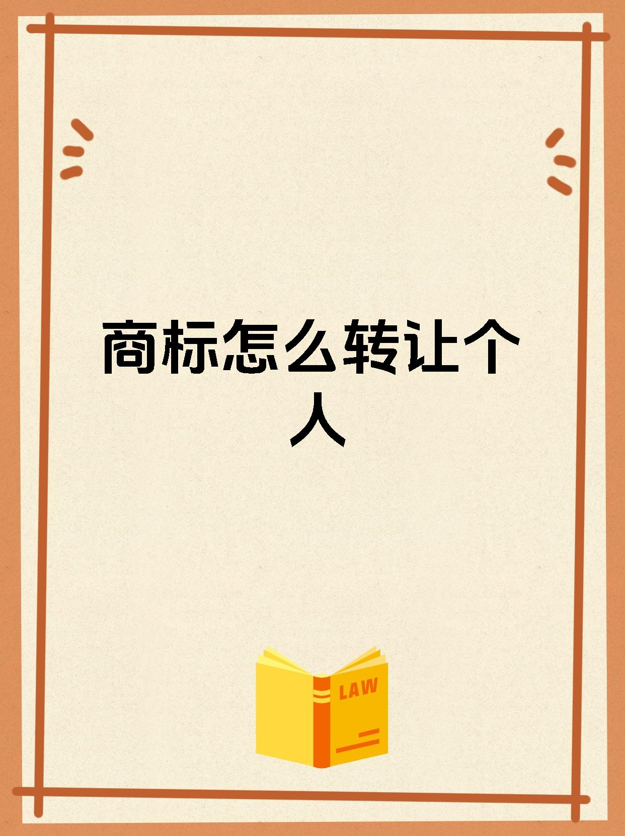 商标怎么转让个人
