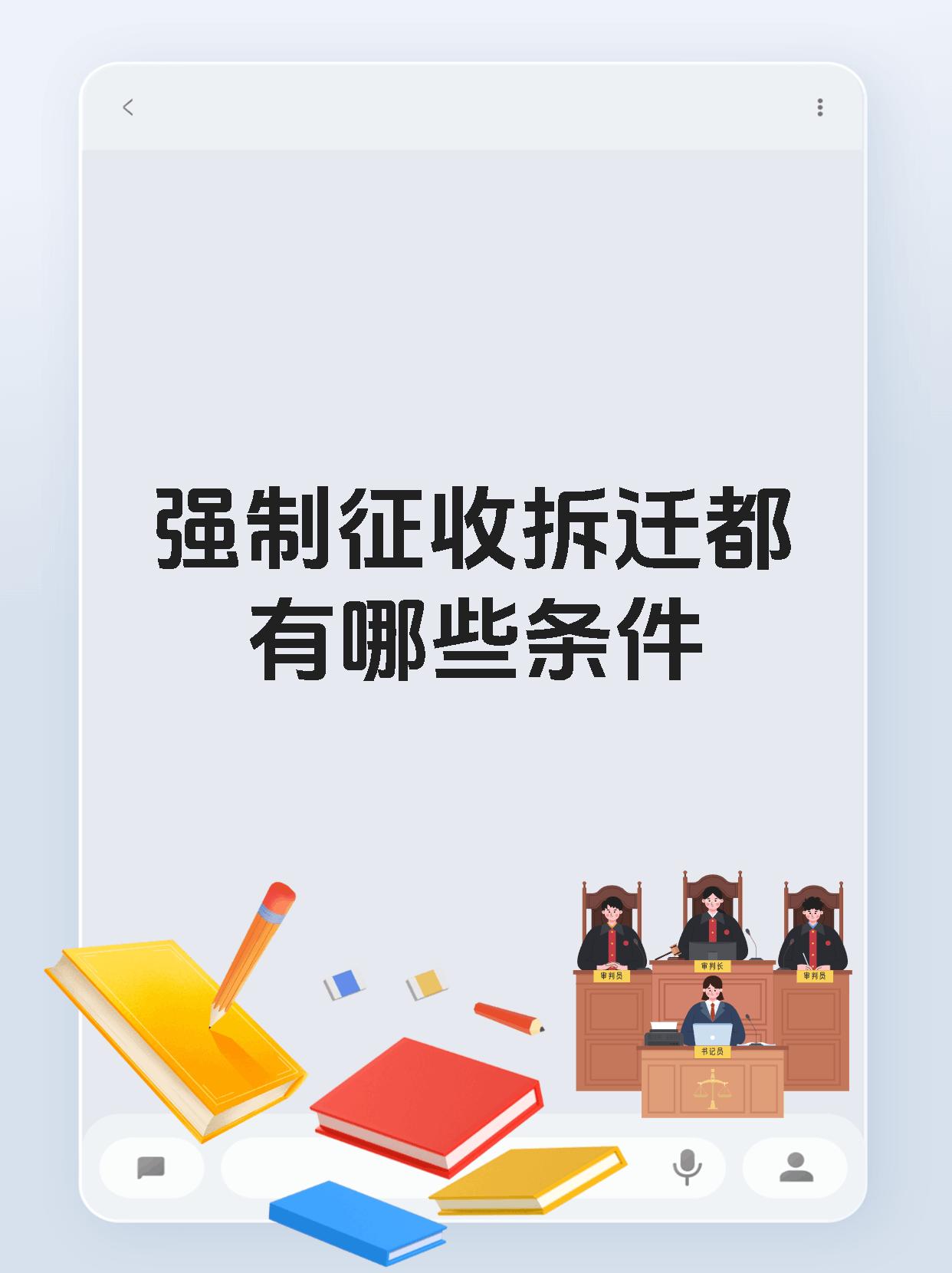 强制征收拆迁都有哪些条件