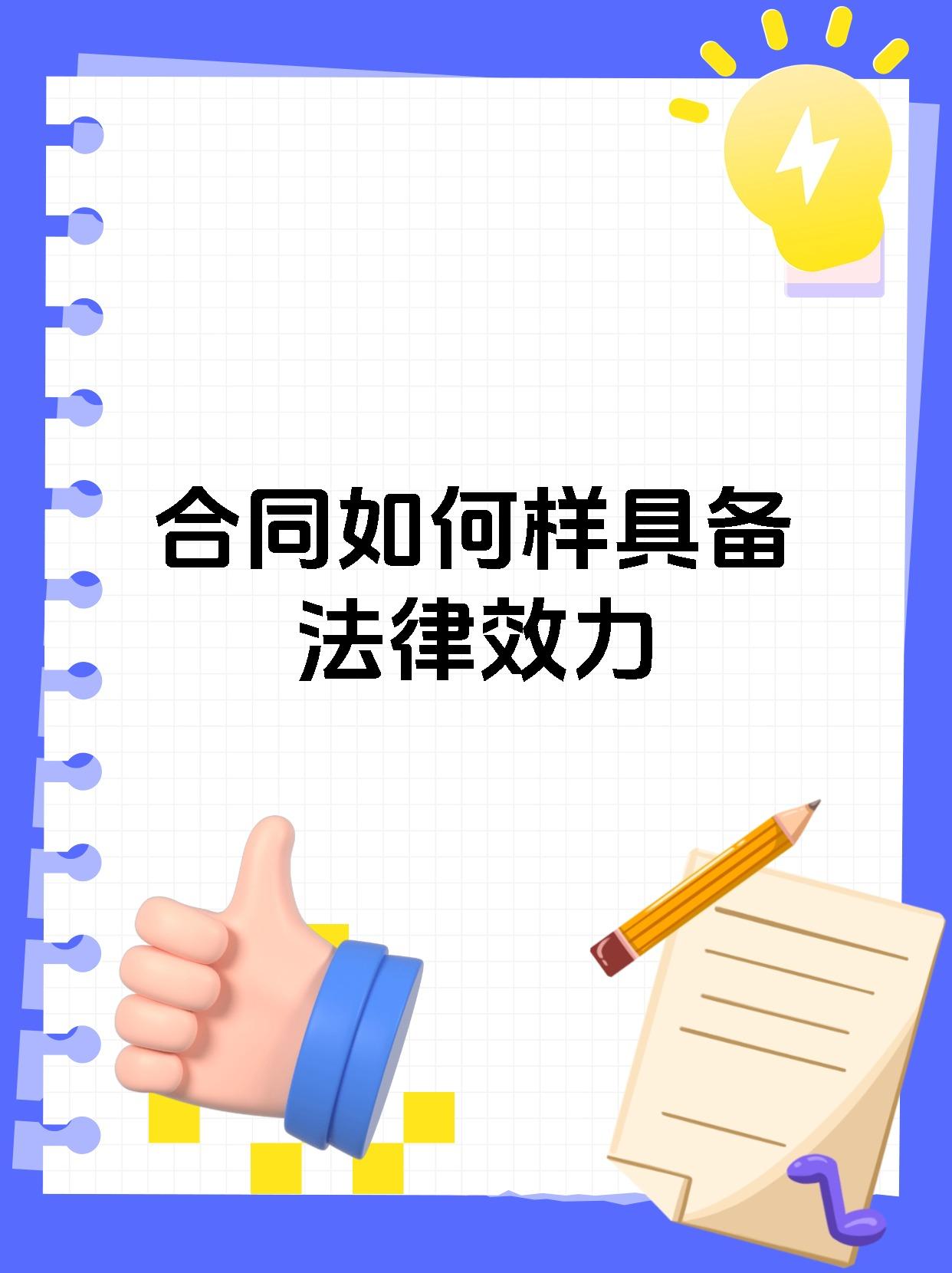 合同如何样具备法律效力