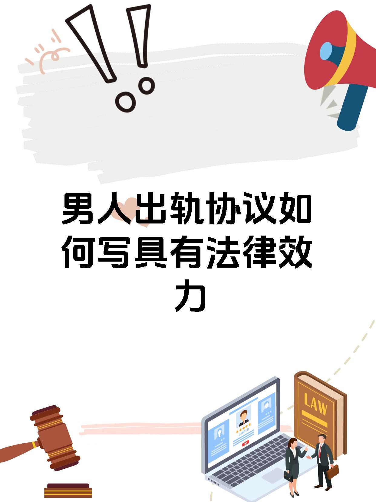 男人出轨协议如何写具有法律效力
