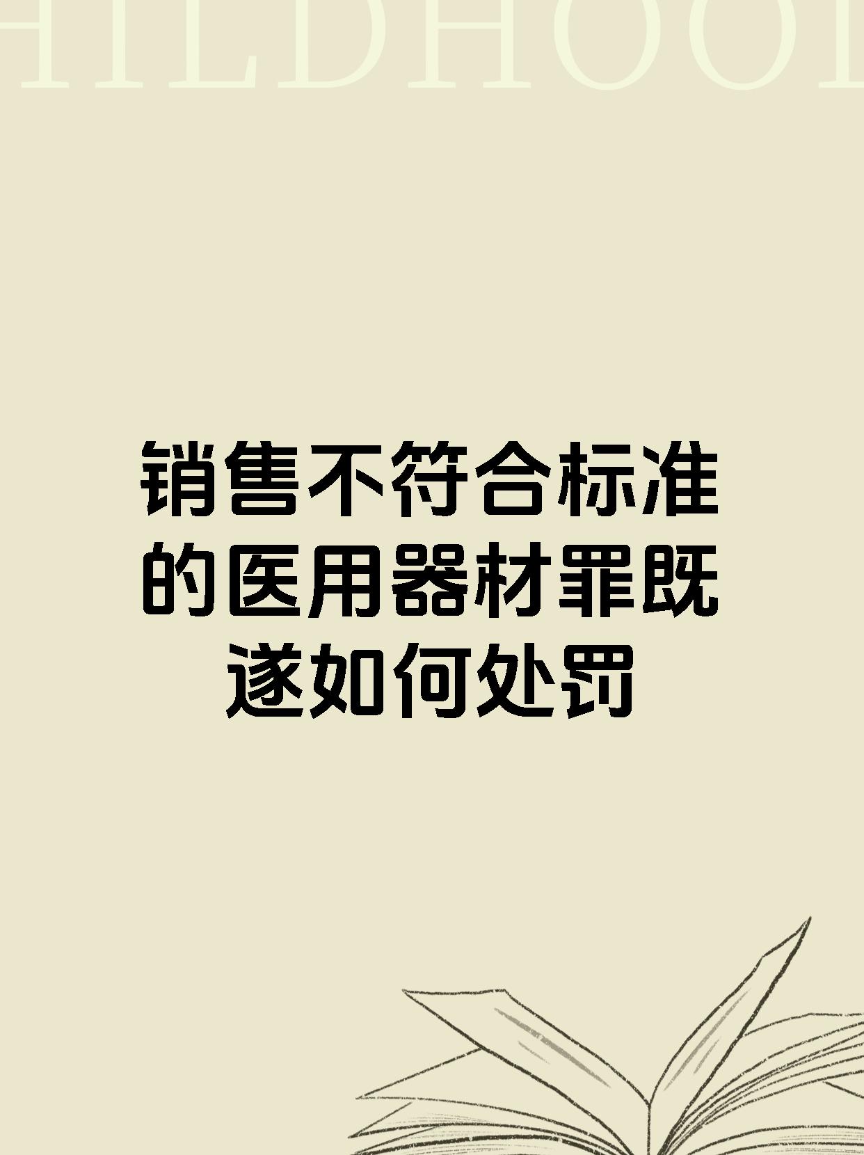 销售不符合标准的医用器材罪既遂如何处罚