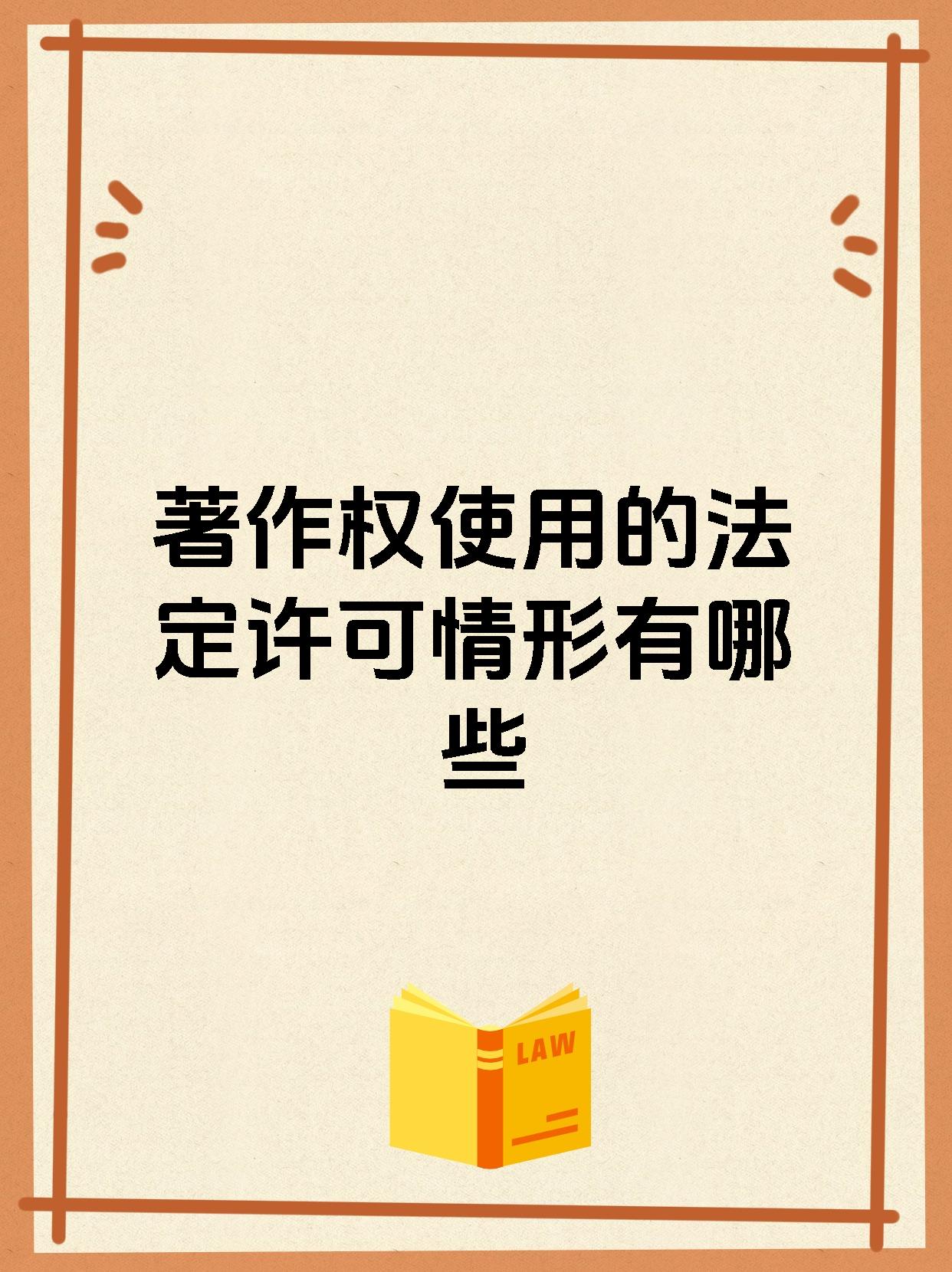 著作权使用的法定许可情形有哪些