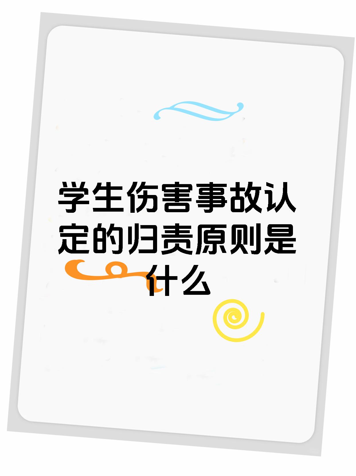 学生伤害事故认定的归责原则是什么