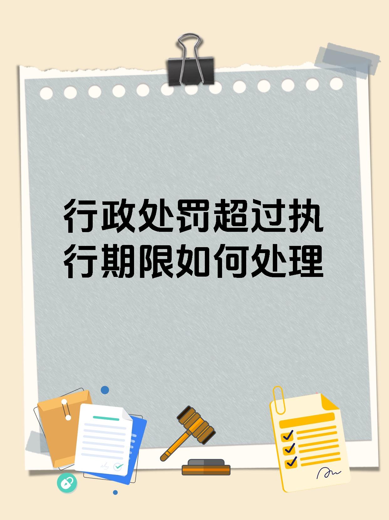 行政处罚超过执行期限如何处理