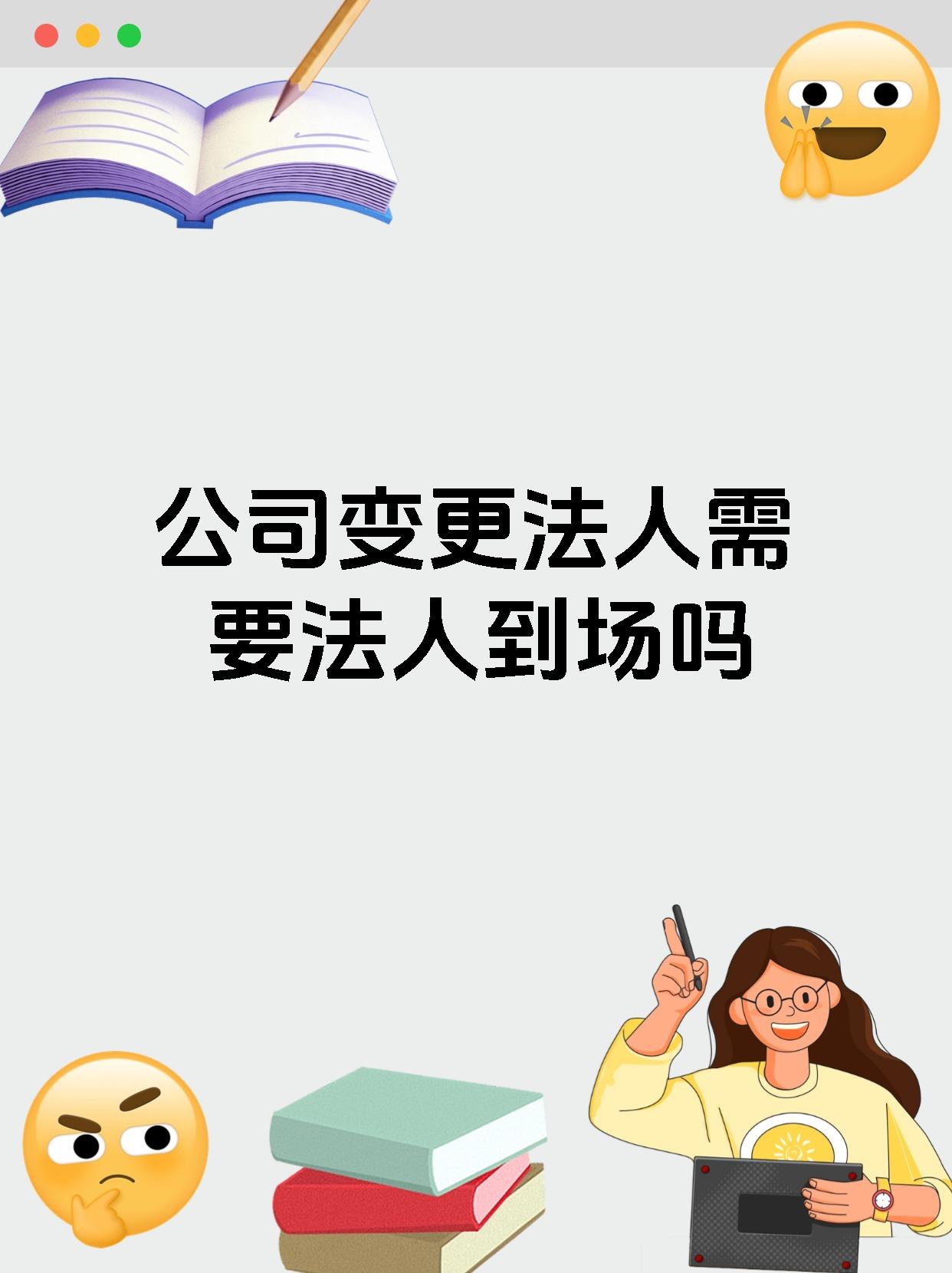 公司变更法人需要法人到场吗