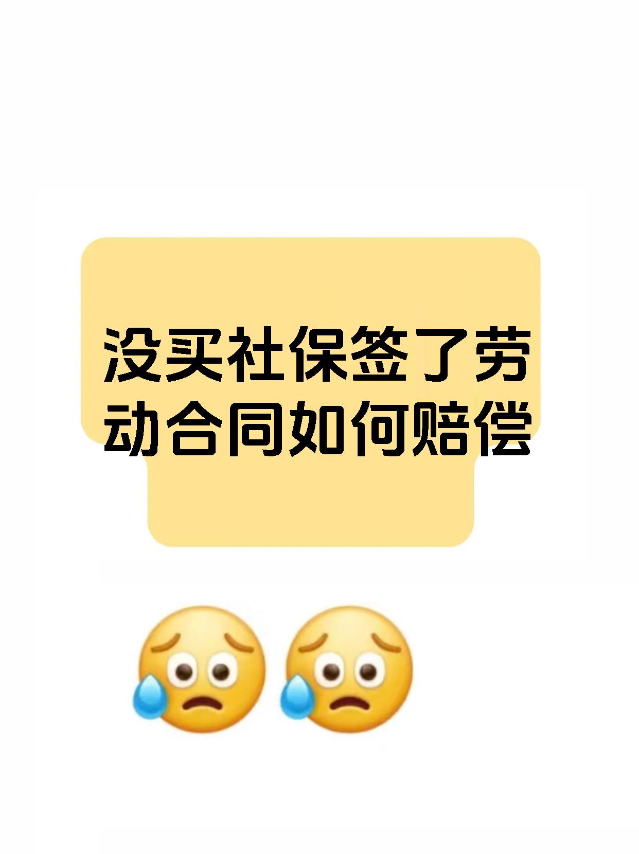 没买社保签了劳动合同如何赔偿