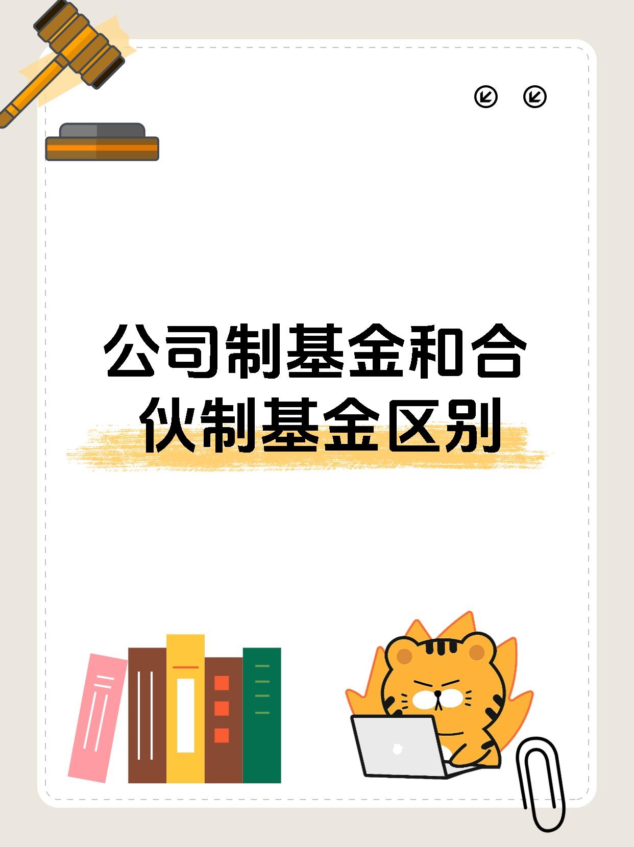 公司制基金和合伙制基金区别