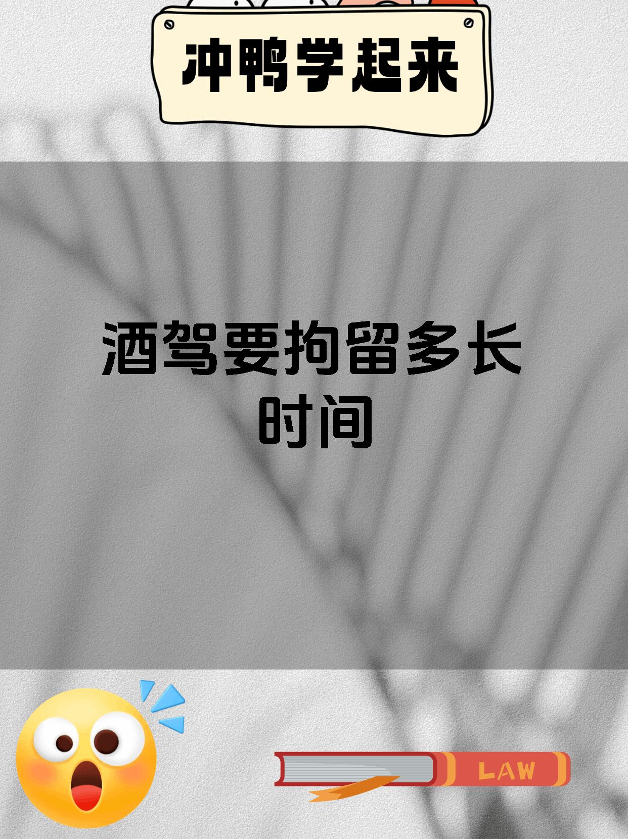 酒驾要拘留多长时间