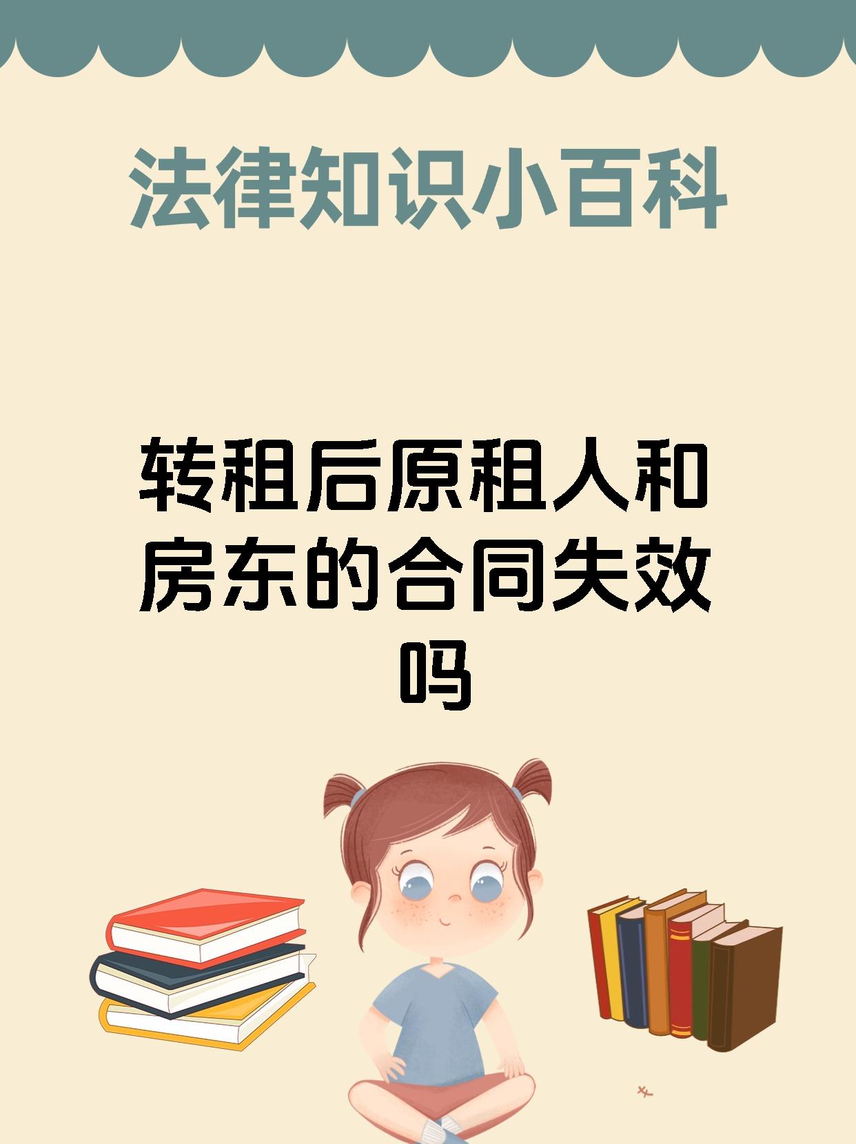 转租后原租人和房东的合同失效吗