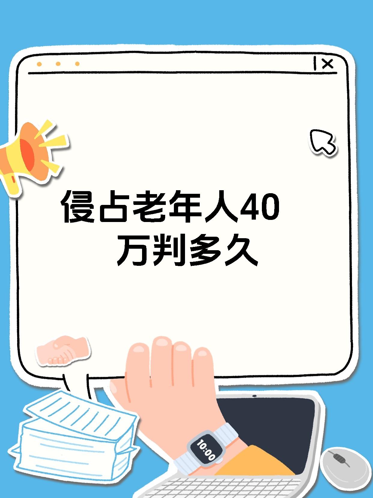 侵占老年人40万判多久