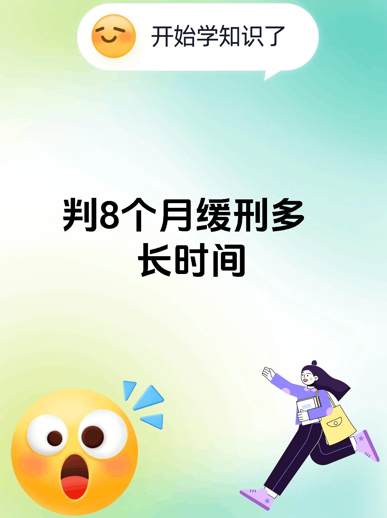 判8个月缓刑多长时间