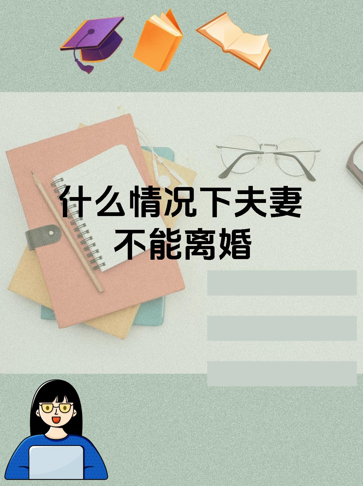 什么情况下夫妻不能离婚