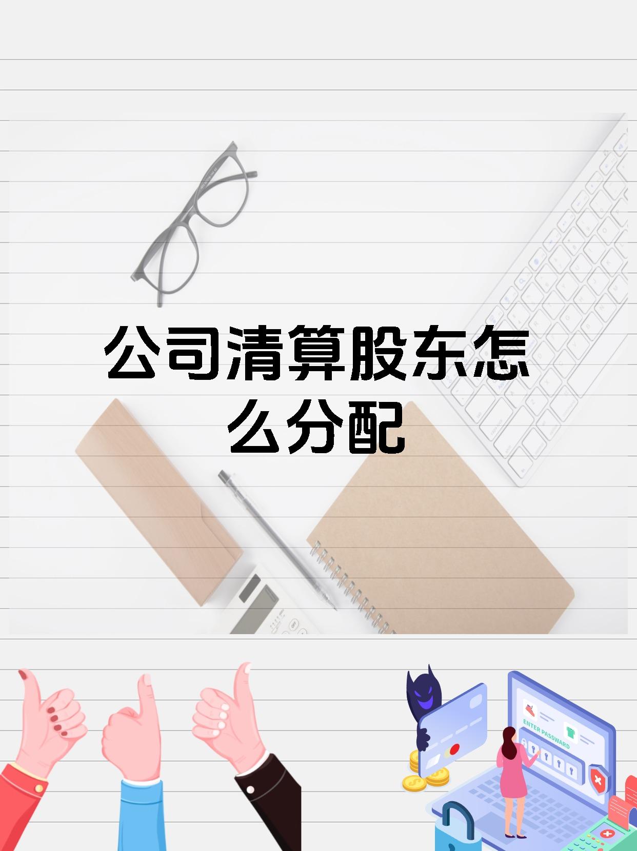 公司清算股东怎么分配